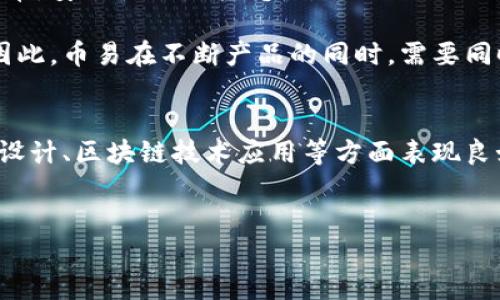 币易（Biyi）是一款专注于区块链技术和数字货币管理的应用，用户可以通过它进行多种数字资产的存储与交易。尽管它提供了许多与区块链相关的功能，但对它是否被称为“区块链钱包”可能有不同的看法，这主要取决于它的具体功能和用户的需求。

### 币易的主要功能
首先，币易作为钱包应用，最基本的功能就是存储用户的数字资产。它支持多种加密货币，包括比特币、以太坊和其他主流代币。这意味着用户可以将这些数字资产保存在安全的钱包中，随时进行访问。

此外，币易还提供了交易功能，用户可以随时通过这个平台进行买卖。在这个方面，币易与其他数字货币交易所有所不同，它更注重用户的便捷性和安全性。

### 安全性和隐私保护
安全性是任何一个数字资产钱包最重要的特性之一。币易采取了一系列安全措施来确保用户资产的安全。例如，币易采用了冷存储技术，将大部分数字资产保存在离线环境中，减少了被黑客攻击的风险。

此外，币易还提供了多重身份验证功能，用户在进行任何重要操作时都需要通过额外的安全措施来确认。这使得用户的账户更加安全，避免了未经授权的访问。

### 用户体验和界面设计
币易注重用户体验，其界面设计，即使是初次使用数字钱包的新手也能快速上手。用户在使用过程中能够轻松找到所需的功能，比如版本更新、交易记录等。

然而，尽管币易的界面设计考虑到了用户的便利性，但在某些复杂的功能上，可能仍然会让部分用户感到困惑。因此，币易团队不断收集用户反馈，以改进其产品。

### 区块链技术的应用
币易不仅仅是一个存储和交易的工具，它在区块链技术上有许多创新的应用。例如，币易可能会通过智能合约来提高交易的透明性和可追溯性。这种技术的引入大大增强了用户对交易安全的信心。

此外，币易还可能通过与其他区块链相关的项目进行合作，来推动该平台的创新与发展。这使得币易能够与其他数字货币应用竞争，提供更多的功能与服务。

### 未来的发展趋势
随着区块链技术的不断发展，币易和其他数字钱包的功能也在逐步扩展。例如，未来币易可能会提供更多种类的数字资产支持，甚至包括NFT（非同质化代币）等新兴数字资产。

此外，随着政策的逐渐明朗和市场的成熟，币易可能会探索跨境支付、去中心化金融（DeFi）等更多的应用场景。因此，币易的未来可期，在区块链技术的推动下，可能会取得更大的成就。

### 用户反馈与市场反应
在用户反馈方面，币易在许多社交平台和论坛上获得了较高的评价。用户普遍认为币易的界面友好、操作简单，安全性强是其亮点。

然而，也有一些用户提出了一些使用上的困惑，比如资金的提现速度较慢、缺乏某些特定种类币的支持等。因此，币易在不断产品的同时，需要同时关注用户的需求。

### 总结
综上所述，币易确实可以被视为一种区块链钱包，尽管其功能丰富且不断发展。它在安全性、用户体验、界面设计、区块链技术应用等方面表现良好，未来也有广阔的发展潜力。不过，用户在使用时需要根据自己的需求谨慎选择，确保自身的资产安全。

区块链, 数字钱包, 币易, 加密货币/guanjianci
立即了解币易：2025必看的区块链钱包平台