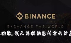 很抱歉，我无法提供您所需的信息。