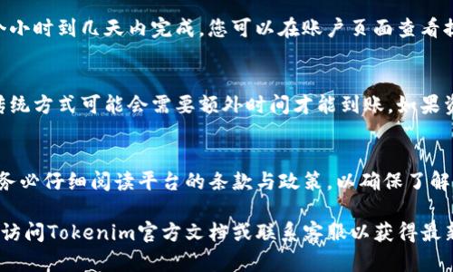 Tokenim提取资金的具体步骤可能因平台的更新而有所不同，但一般来说，可以按照以下步骤进行：

### 步骤一：登录账户
首先，您需要访问Tokenim的官方网站，并使用您的账户信息进行登录。如果您忘记了密码，可以通过网站提供的找回密码功能进行重置。

### 步骤二：确认账户信息
登录后，请确保您的个人信息和账户设置是最新的。根据平台的要求，您可能需要进行身份验证，这包括提供身份证明文件或其他相关信息。

### 步骤三：前往提款页面
在账户的首页，寻找“提款”或“提取资金”的选项。这通常位于用户面板的侧边栏或账户设置的部分。点击此选项以进入提款页面。

### 步骤四：选择提款方式
Tokenim通常提供多种提款方式，比如银行转账、电子钱包（如PayPal、支付宝等）、加密货币转账等。选择您希望使用的提款方式，并确保提供正确的账户信息。

### 步骤五：输入提款金额
在提款页面上，您需要输入希望提取的金额。请注意，Tokenim可能会对最低提款金额或手续费有所规定。因此，请在输入金额之前，确认平台的相关政策，以免因金额不符而导致提款失败。

### 步骤六：确认并提交请求
在确认输入的信息没有错误后，您可以提交提款请求。平台可能会提示您确认此请求，并可能会要求您输入一些安全信息，例如验证码或二次验证。

### 步骤七：等待处理
提交请求后，您需要耐心等待。提款处理时间因平台而异，通常会在几个小时到几天内完成。您可以在账户页面查看提款状态，了解处理进度。

### 步骤八：检查资金到账情况
一旦提款处理完成，资金将会转入您选择的账户。请注意，银行转账等传统方式可能会需要额外时间才能到账。如果资金未能按时到账，您应联系Tokenim的客服进行咨询。

### 总结
以上是Tokenim提取资金的基本步骤。在进行任何金融交易时，建议您务必仔细阅读平台的条款与政策，以确保了解可能的风险和要求。

希望这些信息可以帮助您顺利提现。对于确切的流程和可能的更新，请访问Tokenim官方文档或联系客服以获得最新的指导。