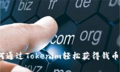2025必看：如何通过Tokenim轻松获得钱币，实现财富