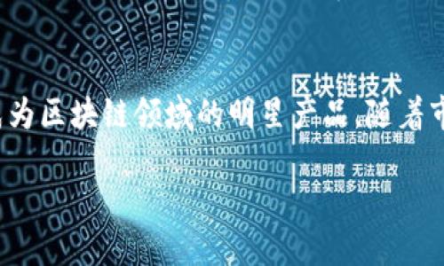 在区块链和加密货币的快速发展中，新的项目和代币层出不穷。最近，tokenim 这一平台引入了一个名为 FMC（加密代币）的新元素，吸引了众多行业参与者和投资者的关注。那么，FMC 具体代表什么？为什么它会在 tokenim 平台上出现？接下来，我们将深入探讨 FMC 的功能、应用场景以及未来发展趋势。

什么是 FMC 代币？
FMC（Full Market Capitalization Token）是 tokenim 平台新推出的一种代币，其目标是为用户提供更高效的投资和交易体验。FMC 代币不仅仅是一个数字资产，它符合去中心化的理念，旨在通过激励机制促进社区的发展和参与。通过 FMC，tokenim 希望创建一个更加繁荣和可持续的生态系统，吸引更多的用户参与。

FMC 的主要功能
FMC 的设计使其具备了一些独特的功能，这些功能让它在众多代币中脱颖而出。首先，FMC 代币可以用于支付平台费用，为用户提供便捷的交易服务。此外，持有 FMC 的用户将能够享受平台的各种优惠以及参与未来的投票权。

其次，FMC 在流动性方面也做出了。平台通过智能合约实现了高效的交易撮合，使得用户能够快速买卖 FMC 代币。这种高流动性使得用户更容易实现他们的投资策略，同时也增强了代币的市场价值。

FMC 的应用场景
那么，FMC 代币可以在哪些场景下使用呢？首先，它在平台内交易和投资方面的应用是最直接的。例如，用户可以使用 FMC 代币购买其他代币或 NFT，享受更低的交易手续费。

此外，FMC 还可以作为社区治理的工具。持有 FMC 的用户将能够参与对平台重要事项的投票，比如新项目的上线、资金的分配以及平台规则的修改。这一功能大大增强了用户的参与感和责任感，推动了社区的变革。

FMC 的市场前景
市场上对 FMC 的关注度持续上升，这与其独特的设计、强大的功能以及良好的用户反馈密不可分。随着越来越多的用户和投资者加入，FMC 很可能会成为一个主流的交易和投资工具。同时，FMC 还可以与其他项目进行合作，扩大其应用范围，比如与 DeFi 领域的结合，形成更具竞争力的金融产品。

当然，在市场繁荣的同时，也存在一些挑战。如何保持 FMC 的流动性，防止价格波动过大，以及如何吸引更多用户参与，都是 tokenim 团队需要面对的问题。因此，持续的技术创新和市场推广将是促进 FMC 长期发展的关键。

如何参与 FMC 交易？
对于希望参与 FMC 交易的用户来说，首先需要在 tokenim 平台上注册一个账户。注册完成后，用户可以通过几种方式购买 FMC 代币，如信用卡、银行转账等多种便捷方式。

注册后，用户可以通过平台提供的交易界面进行代币的买入和卖出。在选择合适的交易时机时，用户可以参考市场行情，及时做出决策。此外，tokenim 还提供了丰富的市场数据，让用户更好地了解 FMC 的走势。

总结
FMC 作为 tokenim 平台的新兴代币，其推出不仅为用户提供了新的投资选择，也推动了整个区块链生态系统的发展。通过多种实用的功能和应用，FMC 有潜力在未来成为区块链领域的明星产品。随着市场的不断发展，FMC 将为用户带来更多的机会与挑战。在此背景下，参与 FMC 的投资者需谨慎决策，保持对市场的敏感度，以便在这个快速变化的领域中立于不败之地。

现在了解 FMC 代币：tokenim 平台的新机遇与挑战