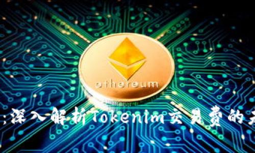 2025必看：深入解析Tokenim交易费的未来与现状