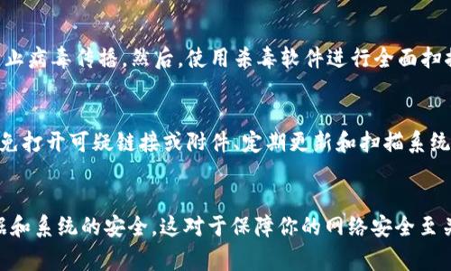 如果你在使用或下载 Tokenim 或其他相关软件时，遇到了病毒警告，以下是一些可能的原因和处理建议：

### 原因分析

1. **误报**：有时候，杀毒软件会错误地把安全软件标记为病毒。这种情况被称为误报，可能是因为软件的某些特性与病毒的行为相似，例如用来生成密钥或者加密通讯的功能。

2. **软件来源不明**：如果软件不是从官方网站或可信的渠道下载，可能存在被篡改的风险。这种情况下，下载的软件可能携带恶意程序或病毒。

3. **旧版本**：如果运行的版本过旧，可能包含未修补的安全漏洞，黑客可能利用这些漏洞进行攻击。

### 处理建议

#### 步骤一：检查软件的来源
确保你下载的 Tokenim 软件是来自其官方网站或其他可靠来源。避免使用破解版本或来自不明来源的安装包，这些通常是最容易被植入病毒的。

#### 步骤二：使用多重杀毒软件扫描
仅依赖一款杀毒软件可能无法全面检测病毒。你可以使用几款不同的杀毒软件，进行多重扫描。例如，可以使用 Windows Defender、Kaspersky、Malwarebytes 等来确保系统安全。

#### 步骤三：更新软件
确保你使用的 Tokenim 软件是最新版本。软件开发者通常会修复潜在的安全漏洞，因此，及时更新至关重要。此外，保持操作系统和所有应用程序的更新，可以有效保护你的系统免受新型病毒的侵害。

#### 步骤四：如果确定有病毒，立即采取措施 
如果确认你的系统感染了病毒，及时采取补救措施是非常重要的。首先，断开网络连接以防止病毒传播。然后，使用杀毒软件进行全面扫描并清理感染。必要时，可以考虑备份重要数据并重装操作系统。

#### 步骤五：采取预防措施
未来，要做好安全防护，避免类似情况的再次发生。可以定期备份重要文件、设置防火墙、避免打开可疑链接或附件、定期更新和扫描系统等。

### 小结
总之，如果遇到 Tokenim 报告有病毒的情况，仔细分析其原因，采取适当的措施，确保数据和系统的安全，这对于保障你的网络安全至关重要。同时，保持良好的安全意识也是防范潜在风险的有效方式。希望这些建议能帮到你！