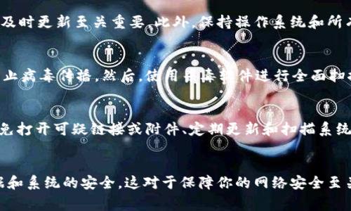 如果你在使用或下载 Tokenim 或其他相关软件时，遇到了病毒警告，以下是一些可能的原因和处理建议：

### 原因分析

1. **误报**：有时候，杀毒软件会错误地把安全软件标记为病毒。这种情况被称为误报，可能是因为软件的某些特性与病毒的行为相似，例如用来生成密钥或者加密通讯的功能。

2. **软件来源不明**：如果软件不是从官方网站或可信的渠道下载，可能存在被篡改的风险。这种情况下，下载的软件可能携带恶意程序或病毒。

3. **旧版本**：如果运行的版本过旧，可能包含未修补的安全漏洞，黑客可能利用这些漏洞进行攻击。

### 处理建议

#### 步骤一：检查软件的来源
确保你下载的 Tokenim 软件是来自其官方网站或其他可靠来源。避免使用破解版本或来自不明来源的安装包，这些通常是最容易被植入病毒的。

#### 步骤二：使用多重杀毒软件扫描
仅依赖一款杀毒软件可能无法全面检测病毒。你可以使用几款不同的杀毒软件，进行多重扫描。例如，可以使用 Windows Defender、Kaspersky、Malwarebytes 等来确保系统安全。

#### 步骤三：更新软件
确保你使用的 Tokenim 软件是最新版本。软件开发者通常会修复潜在的安全漏洞，因此，及时更新至关重要。此外，保持操作系统和所有应用程序的更新，可以有效保护你的系统免受新型病毒的侵害。

#### 步骤四：如果确定有病毒，立即采取措施 
如果确认你的系统感染了病毒，及时采取补救措施是非常重要的。首先，断开网络连接以防止病毒传播。然后，使用杀毒软件进行全面扫描并清理感染。必要时，可以考虑备份重要数据并重装操作系统。

#### 步骤五：采取预防措施
未来，要做好安全防护，避免类似情况的再次发生。可以定期备份重要文件、设置防火墙、避免打开可疑链接或附件、定期更新和扫描系统等。

### 小结
总之，如果遇到 Tokenim 报告有病毒的情况，仔细分析其原因，采取适当的措施，确保数据和系统的安全，这对于保障你的网络安全至关重要。同时，保持良好的安全意识也是防范潜在风险的有效方式。希望这些建议能帮到你！
