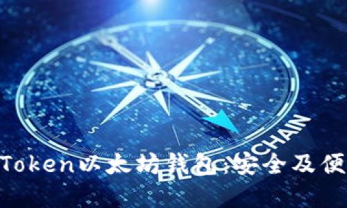 2023年立即下载iToken以太坊钱包：安全及便捷的加密资产管理