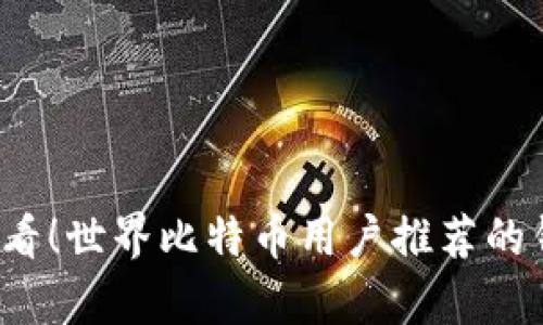 2023年度必看！世界比特币用户推荐的钱包类型分析