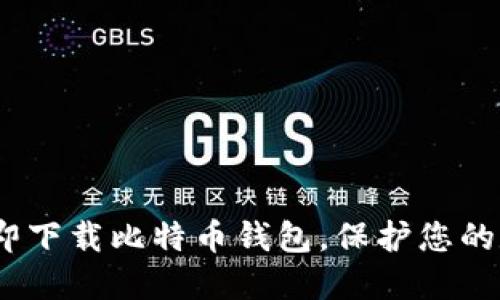 2025必看：立即下载比特币钱包，保护您的数字资产安全！