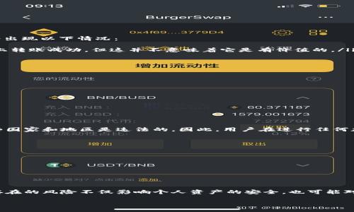 在讨论“假USDT”是否可以转到钱包之前，我们需要明确什么是USDT（Tether）以及“假USDT”这个概念的背景。

什么是USDT？
USDT（Tether）是一种基于区块链的稳定币，它与法定货币（尤其是美元）挂钩，旨在保持稳定的价格。这使得USDT成为许多加密货币交易所的主要交易对，广泛用于交易和转账。USDT的出现大大增强了数字资产的流动性，并为投资者提供了一种相对稳定的数字资产选择。

什么是“假USDT”？
提到“假USDT”，我们通常是指那些并不是真正的USDT代币，但可能被伪装成USDT或者声称与USDT有类似功能的代币。这些“假USDT”可能是通过诈骗或者不合法的方式发放的虚假代币，用户在不知道真相的情况下购买并尝试转账。

假USDT的特征
假USDT与真正的USDT在以下几个方面存在显著差异：
ul
    listrong发行机构：/strong 真正的USDT由Tether公司发行，并且其资产有相应的审计和报告。而假USDT则没有这样的合法性和透明度。/li
    listrong链上资产：/strong 真正的USDT在区块链上会有明确的交易记录，假USDT的交易记录往往不透明，或者完全伪造。/li
    listrong转账限制：/strong 假USDT可能在某些钱包中无法进行转账，或者转账后无法被确认。/li
/ul

能否将假USDT转到钱包？
从技术上看，假USDT能否转到钱包主要取决于钱包的类型和其支持的代币格式。如果你尝试将假USDT转移到某个支持USDT的数字钱包中，可能会出现以下情况：
ul
    listrong成功转账：/strong 在某些情况下，如果假USDT是以与真实USDT相同的技术标准（如ERC-20代币）发行的，它可能能够在技术层面上转账成功，但这并不意味着它是有价值的。/li
    listrong转账失败：/strong 有些钱包会进行代币验证，如果发现代币不合法或不支持，会直接拒绝转账。/li
    listrong丢失资产：/strong 一些假USDT甚至可能在尝试转账时会导致丢失资产，特别是在未经验证或不安全的交易所进行操作时。/li
/ul

如何辨别真假USDT？
为了保护自己的资金安全，用户在处理USDT时应提高警惕，以下是一些辨别真假USDT的方法：
ul
    listrong检查发行方：/strong 确保你的USDT来自Tether公司或其被认可的合作伙伴。/li
    listrong查看交易记录：/strong 通过区块链浏览器检查代币的交易历史，确保其有正常的交易记录。/li
    listrong了解市场行情：/strong 若某代币价格远低于市场价，可能存在问题，需谨慎处理。/li
/ul

与假USDT相关的风险
持有假USDT的风险不可忽视，这不仅包括资金损失的问题，还可能涉及法律责任。使用假USDT进行交易或转账可能被视为参与欺诈活动，这在某些国家和地区是违法的。因此，用户在进行任何加密货币交易前，都应充分了解和评估相关风险。

如何保护自己不受假USDT影响？
为了避免误购假USDT，用户可以采取以下措施：
ul
    listrong购买来自可信的平台：/strong 确保通过正规交易所进行交易，避免通过个人或不明渠道购买数字资产。/li
    listrong使用认证的钱包：/strong 使用信誉好且安全性强的钱包进行存储，避免使用不明来源的钱包。/li
    listrong保持警惕：/strong 随时关注市场动态和相关法规，了解最新的加密货币安全信息。/li
/ul

总结
在加密货币的世界中，安全性始终是首先需要考虑的因素。用户在处理USDT或者其他任何数字资产时，都需谨慎选择其来源和使用场景。假USDT存在的风险不仅影响个人资产的安全，也可能对整个市场产生负面影响。通过一系列的识别和预防措施，用户可以最大程度地保护自己的资金安全。这是每个加密货币持有者应尽的责任和义务。

现在就来了解如何识别和避免假USDT，保障你的数字资产安全！