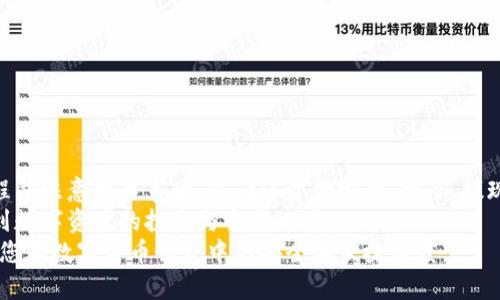   立即了解TokenTokenIM钱包提现的完整指南，让你的资产安全流转！ / 

 guanjianci TokenTokenIM钱包, 提现, 数字资产, 区块链技术 /guanjianci 

引言
在当今的数字时代，虚拟货币和区块链技术已深入人们的日常生活，其中TokenTokenIM钱包作为一种广受欢迎的数字资产管理工具，吸引了越来越多的用户。然而，很多人对如何安全、迅速地进行提现操作仍有疑虑。
为了帮助大家更好地理解TokenTokenIM钱包的提现流程以及相关注意事项，本文将对这一主题进行全面的探讨。

一、TokenTokenIM钱包简介
TokenTokenIM钱包是一个基于区块链技术的去中心化数字资产管理平台。它不仅提供了安全存储和管理数字资产的功能，还支持多种虚拟货币的交易。用户可以方便地进行转账、收款和提现等操作。
由于其用户友好的界面和高安全性，TokenTokenIM钱包在加密货币用户中拥有了良好的口碑。此外，随着区块链行业的发展，越来越多的人开始关注如何确保他们的数字资产得到妥善管理和安全流转。

二、为何选择TokenTokenIM钱包进行提现？
TokenTokenIM钱包在提现方面的优势尤为明显。首先，其提现过程透明且高效，通常可以在短时间内完成。此外，该钱包采用了最先进的加密技术，确保用户的资产安全不受威胁。其次，TokenTokenIM支持多种提现方式，比如银行转账、第三方支付平台等，用户可以根据自身需求选择最适合自己的提现方式。
然而，虽然TokenTokenIM钱包提供了多种便利和安全保障，用户在进行提现操作时仍需遵循一定的流程和注意事项。

三、TokenTokenIM钱包提现流程
以下是用户在使用TokenTokenIM钱包进行提现时需遵循的标准流程：

h41. 打开TokenTokenIM钱包/h4
首先，您需要在自己的设备上打开TokenTokenIM钱包应用，输入您的账户信息进行登录。请确保您的账户安全，例如启用双因素认证，以防止未经授权的访问。

h42. 选择提现选项/h4
登录后，您可以在主界面找到“提现”或“转出”的选项。点击该选项后，系统将提示您选择提现的虚拟货币和提现金额。在此过程中，建议您仔细核对信息以确保无误。

h43. 输入提现信息/h4
在选择金额后，您需输入提现的目标地址。确保目标地址准确无误，任何错误可能导致资金丢失。此外，您还需选择提现方式，例如银行转账或第三方支付平台。

h44. 确认交易/h4
完成信息输入后，系统会显示交易的所有信息，包括提现金额、手续费等。请仔细查看并确认。如果一切无误，点击“确认”按钮进行交易。

h45. 等待提现处理/h4
提交请求后，系统会处理您的提现申请。通常情况下，处理时间较短，用户可以通过钱包界面查看提现进度。如果遇到处理延迟，建议用户耐心等待，或者联系TokenTokenIM的客服进行询问。

四、提现过程中的注意事项
尽管提现过程相对简单，但仍有一些注意事项需要用户牢记：

h41. 确保信息准确/h4
在进行提现时，确保输入的账户信息包括目标地址和提现金额的准确性至关重要，一旦信息错误，资金可能会无法追回。

h42. 考虑网络手续费/h4
不同的提现方式可能会产生不同的网络手续费。在提现之前，务必了解相关费用，以免产生意外的支出。

h43. 及时查看提现状态/h4
用户应当时刻关注其提现请求的处理状态，如果发现异常情况，及时联系客服电话以获取帮助。

h44. 保持软件更新/h4
为了确保资金安全，用户需要定期检查TokenTokenIM钱包的更新信息，及时更新到最新版本，以防止受到漏洞攻击。

五、提现后如何管理数字资产
提现完成后，用户需要关注如何继续安全管理自己的数字资产。以下是一些建议：

h41. 利用硬件钱包/h4
对于长期持有的数字资产，建议利用硬件钱包进行保存，进一步增强资产的安全性。硬件钱包能够有效防止在线攻击。

h42. 定期审查账户/h4
用户需定期审查其TokenTokenIM钱包中的账户余额和交易记录，确保没有未经授权的交易。

h43. 学习相关知识/h4
由于区块链技术和虚拟货币行业不断发展，了解最新的市场动态和技术发展对用户至关重要。

六、总结
TokenTokenIM钱包是一个高效且安全的数字资产管理工具，为用户提供了便捷的提现服务。在提现过程中，用户需遵循正确的流程并注意相关事项，以确保资金安全。此外，提现后合理管理资产也是保障安全的重要环节。
总的来说，了解TokenTokenIM钱包提现的相关知识，不仅能够让用户享受到更高效的资产管理体验，还能够在日后更安心地参与到数字资产的投资与交易中去。
因此，立即开始使用TokenTokenIM钱包，将会帮助您更好地理解和操作数字资产的流转。希望本文能为您提供有价值的信息，提高您在数字货币世界中的安全和便捷程度。