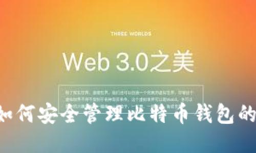 2025必看：如何安全管理比特币钱包的15个助记词