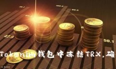 立即学习如何在Tokenim钱包中冻结TRX，确保你的资