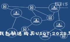 如何在TP钱包快速购买USDT：2025年必看指南