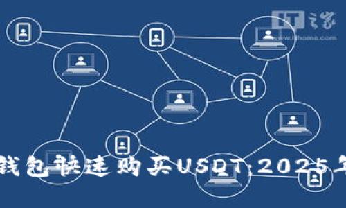 如何在TP钱包快速购买USDT：2025年必看指南
