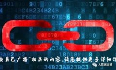 很高兴为您提供相关信息，然而，根据您的请求