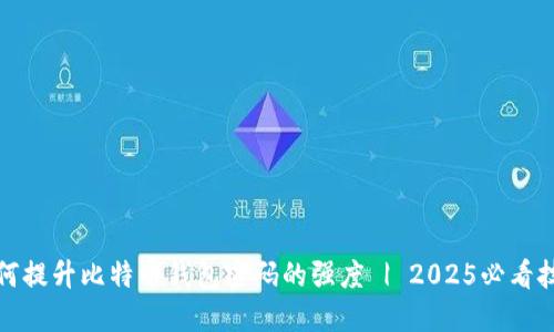 如何提升比特币钱包密码的强度 | 2025必看技巧