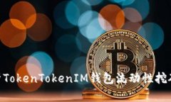 2025必看：深入解析TokenTokenIM钱包流动性挖矿的投