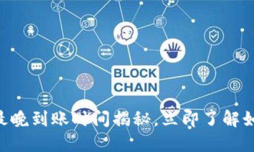 2025必看：Tokenim最晚到账时间揭秘，立即了解如何掌控你的数字资产