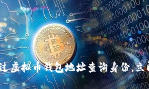 2025必看：如何通过虚拟币钱包地址查询身份，立即掌握最前沿技术！