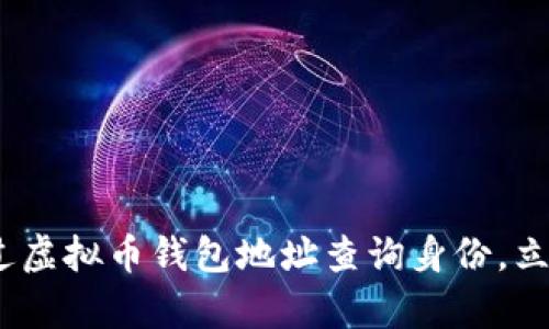 2025必看：如何通过虚拟币钱包地址查询身份，立即掌握最前沿技术！