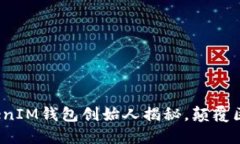 2023必看：TokenTokenIM钱包创始人揭秘，颠覆区块链