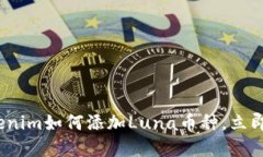 2025必看：Tokenim如何添加Luna币种，立即掌握交易