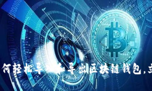 2025必看：如何轻松导入和导出区块链钱包，立即掌握技巧！