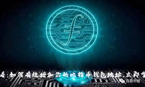 2025必看：如何有效增加你的比特币钱包地址，立即掌握技巧！