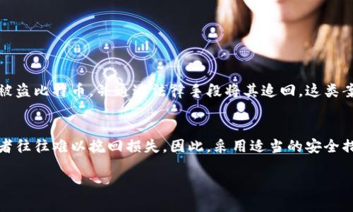 随着比特币和其他加密货币的普及，越来越多的人开始使用加密货币进行投资和交易。然而，这也引发了一些问题，尤其是在安全性方面。比特币钱包被盗事件时有发生，那么钱包被盗后是否能够追查到呢？本文将围绕这一话题进行深入探讨。

比特币交易的不可逆性
首先，了解比特币的基本特性非常重要。比特币交易是不可逆的，这意味着一旦交易被确认，便无法撤回。这种特性使得比特币成为一个高风险的资产，因为一旦钱包被盗，盗贼可以迅速将比特币转移到其他钱包，而受害者几乎无法阻止或追回这些资金。

区块链的透明性
尽管比特币交易是不可逆的，但区块链技术的透明性也提供了一定的可能性。每一笔比特币交易都会被记录在区块链上，这意味着所有的交易历史都能够被追踪。通过分析这些交易，警方和诈骗调查机构可以尝试找到被盗比特币的去向。

追踪工具的出现
近年来，许多工具和服务应运而生，可以帮助用户追踪被盗比特币。例如，一些区块链分析公司专门研究比特币的交易模式和流动，并提供可视化的工具，帮助资金的流动轨迹。这些工具可以帮助警方或受害者识别和追踪可疑交易。

如何防范比特币钱包被盗
尽管在比特币被盗后可能存在一定的追查手段，但最好的办法仍然是预防。以下是一些有效的防范措施：
ul
    listrong使用安全的钱包：/strong选择信誉良好的、具有多重签名和双重认证的数字钱包。/li
    listrong定期备份：/strong确保对钱包进行定期备份，以防止数据丢失。/li
    listrong保持软件更新：/strong及时更新钱包软件和设备操作系统，以保护系统免受已知的安全威胁。/li
    listrong提高警惕：/strong警惕钓鱼网站和网络诈骗，避免点击来源不明的链接。/li
/ul

成功追回比特币的案例
虽然许多比特币被盗后再也无法追回，但仍有一些成功的案例。比如，某些地区的执法机构通过与区块链分析公司合作，成功追踪到被盗比特币，并通过法律手段将其追回。这类案件一般涉及盗贼在市面上洗钱或试图出售被盗比特币的过程。

结论
总体来说，比特币钱包被盗的事件是一个复杂的问题，尽管在某些情况下存在追踪和追回的可能性，但由于比特币的特性，许多受害者往往难以挽回损失。因此，采用适当的安全措施是每个比特币投资者必须重视的课题。希望通过本文的讨论，能够提高用户的警觉性，帮助更多人安全地参与到比特币的世界中。

比特币钱包被盗，如何追查和预防，2025必看！