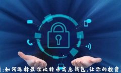 2025必看：如何选择最佳比特币高息钱包，让你的