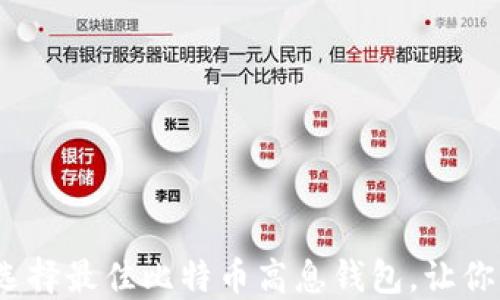 
2025必看：如何选择最佳比特币高息钱包，让你的投资更具收益！