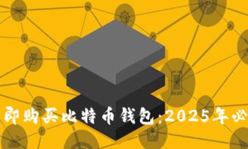 如何立即购买比特币钱包：2025年必看指南