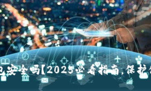 比特币轻钱包安全吗？2025必看指南，保护你的数字资产