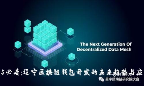 : 2025必看：辽宁区块链钱包开发的未来趋势与应用分析