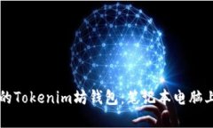 立即创建你的Tokenim坊钱包：笔记本电脑上的详细