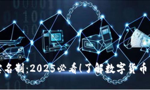 比特币钱包实名制：2025必看！了解数字货币的隐私与安全