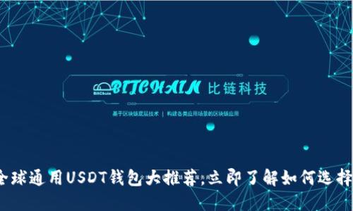 2025必看：全球通用USDT钱包大推荐，立即了解如何选择最适合你的！