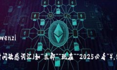 yuanwenzi/yuanwenzi思考一个的，加入时间敏感词汇（