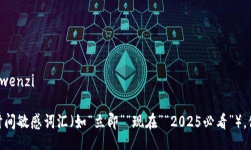 yuanwenzi/yuanwenzi

思考一个的，加入时间敏感词汇（如“立即”“现在”“2025必看”），促使读者点击，放进