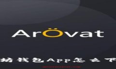 2023年必看：以太坊钱包App怎么下载？立即获取指