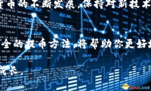   比特币钱包提币指南：2023年必看，轻松提现方法！ / 

 guanjianci 比特币钱包, 提币, 数字货币, 加密资产 /guanjianci 

引言
随着比特币和其他数字货币的广泛普及，越来越多的人们开始接触并使用比特币钱包。然而，很多新手在使用钱包进行提币时常常感到困惑，不知道该如何操作。无论你是刚刚入门的投资者，还是已经有一定经验的用户，了解如何正确提币都是非常重要的。

什么是比特币钱包？
比特币钱包是一种存储和管理比特币及其他加密货币的工具。它可以是软件、硬件或纸质钱包，帮助用户保管私钥并进行交易。通过比特币钱包，用户可以方便地接收、存储和发送比特币。因此，挑选一个安全、易用的钱包是非常重要的。

如何提币？
提币，顾名思义，就是将你在比特币钱包中的比特币转移到外部账户或交易所。以下是比特币提币的步骤：

第一步：选择提币的平台
在开始提币之前，你需要选择一个安全可靠的交易所或者钱包地址。建议选择知名度高、用户评价好的交易所，例如币安、火币或okex等。确保你的选择平台支持比特币提币，并且了解该平台的提币手续费。

第二步：登录并找到提币选项
登录到你的比特币钱包或选定的交易所账号，然后找到“提币”或“提款”选项。通常在钱包的主界面都能找到这些选项。与此同时，建议仔细阅读相关提币说明，了解提币的时间和费用情况。

第三步：填写提币信息
在进入提币页面后，你需要填写一些基本信息，包括目标地址、提币数量等。在这个过程中，你需要极其小心，确保目标地址的准确无误。建议你在填写地址时，可以复制粘贴而不是手动输入，以减少发生错误的风险。

第四步：确认交易信息
在填写完所有信息后，务必仔细核对一次。交易地址和金额的准确性极为重要，任何错误都可能导致资金损失。此外，许多交易所和钱包还会要求输入二次验证，确保安全性。通常会发送一封验证邮件或需要手机验证码。

第五步：提交提币申请
确认无误后，点击“提交”或“确认”按钮。此时，系统会根据你选择平台的处理时效，进入提币的处理阶段。提币通常需要一定的时间来确认，因此请耐心等待。你可以在交易记录中查看提币状态。

第六步：确认到账
一旦提币成功，目标地址的钱包上会立刻更新余额。你可以通过目标钱包的区块链浏览器来查询交易状态，确认提币到账。这一步骤非常重要，因为你需要确认自己的资金是否安全。

提币过程中的注意事项
提币虽然操作简单，但在操作过程中也存在一些注意事项。首先，确保你所使用的钱包或交易所是合法的，并具备良好的安全性。其次，对于大型金额的提币，建议先进行少量测试，以确保地址正确。此外，务必对你的钱包私钥保持保密，避免外泄，导致资金损失。

总结
提币虽然看似简单，但每一步都需要小心谨慎。通过以上步骤，相信你可以轻松完成比特币的提币操作。随着数字货币的不断发展，保持对新技术和新平台的关注也是非常重要的。希望在未来的数字货币世界中，每个人都能更加自信、安全地管理自己的资产。

未来的展望
随着比特币市场的持续发展，对提币以及资金流动的速度和安全性的要求也在提高。因此，了解最新的技术以及安全的提币方法，将帮助你更好地融入这一潮流。无论是2023年或是未来的数字货币世界，掌握提币的技巧都是不可或缺的。

这就是关于比特币钱包提币的完整指南，希望所有的读者在操作中都能顺利，并在加密货币的旅途中不断学习和成长。