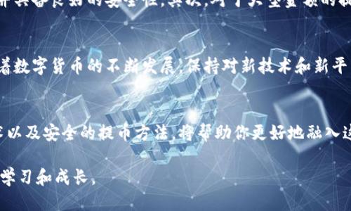   比特币钱包提币指南：2023年必看，轻松提现方法！ / 

 guanjianci 比特币钱包, 提币, 数字货币, 加密资产 /guanjianci 

引言
随着比特币和其他数字货币的广泛普及，越来越多的人们开始接触并使用比特币钱包。然而，很多新手在使用钱包进行提币时常常感到困惑，不知道该如何操作。无论你是刚刚入门的投资者，还是已经有一定经验的用户，了解如何正确提币都是非常重要的。

什么是比特币钱包？
比特币钱包是一种存储和管理比特币及其他加密货币的工具。它可以是软件、硬件或纸质钱包，帮助用户保管私钥并进行交易。通过比特币钱包，用户可以方便地接收、存储和发送比特币。因此，挑选一个安全、易用的钱包是非常重要的。

如何提币？
提币，顾名思义，就是将你在比特币钱包中的比特币转移到外部账户或交易所。以下是比特币提币的步骤：

第一步：选择提币的平台
在开始提币之前，你需要选择一个安全可靠的交易所或者钱包地址。建议选择知名度高、用户评价好的交易所，例如币安、火币或okex等。确保你的选择平台支持比特币提币，并且了解该平台的提币手续费。

第二步：登录并找到提币选项
登录到你的比特币钱包或选定的交易所账号，然后找到“提币”或“提款”选项。通常在钱包的主界面都能找到这些选项。与此同时，建议仔细阅读相关提币说明，了解提币的时间和费用情况。

第三步：填写提币信息
在进入提币页面后，你需要填写一些基本信息，包括目标地址、提币数量等。在这个过程中，你需要极其小心，确保目标地址的准确无误。建议你在填写地址时，可以复制粘贴而不是手动输入，以减少发生错误的风险。

第四步：确认交易信息
在填写完所有信息后，务必仔细核对一次。交易地址和金额的准确性极为重要，任何错误都可能导致资金损失。此外，许多交易所和钱包还会要求输入二次验证，确保安全性。通常会发送一封验证邮件或需要手机验证码。

第五步：提交提币申请
确认无误后，点击“提交”或“确认”按钮。此时，系统会根据你选择平台的处理时效，进入提币的处理阶段。提币通常需要一定的时间来确认，因此请耐心等待。你可以在交易记录中查看提币状态。

第六步：确认到账
一旦提币成功，目标地址的钱包上会立刻更新余额。你可以通过目标钱包的区块链浏览器来查询交易状态，确认提币到账。这一步骤非常重要，因为你需要确认自己的资金是否安全。

提币过程中的注意事项
提币虽然操作简单，但在操作过程中也存在一些注意事项。首先，确保你所使用的钱包或交易所是合法的，并具备良好的安全性。其次，对于大型金额的提币，建议先进行少量测试，以确保地址正确。此外，务必对你的钱包私钥保持保密，避免外泄，导致资金损失。

总结
提币虽然看似简单，但每一步都需要小心谨慎。通过以上步骤，相信你可以轻松完成比特币的提币操作。随着数字货币的不断发展，保持对新技术和新平台的关注也是非常重要的。希望在未来的数字货币世界中，每个人都能更加自信、安全地管理自己的资产。

未来的展望
随着比特币市场的持续发展，对提币以及资金流动的速度和安全性的要求也在提高。因此，了解最新的技术以及安全的提币方法，将帮助你更好地融入这一潮流。无论是2023年或是未来的数字货币世界，掌握提币的技巧都是不可或缺的。

这就是关于比特币钱包提币的完整指南，希望所有的读者在操作中都能顺利，并在加密货币的旅途中不断学习和成长。