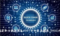 现在获取小狐狸钱包USDT币的最佳指南，2025必看！