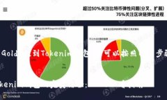 要将BTG（Bitcoin Gold）提到Tokenim钱包，您可以按照