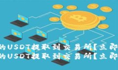 如何将钱包中的USDT提取到交易所？立即查看详细