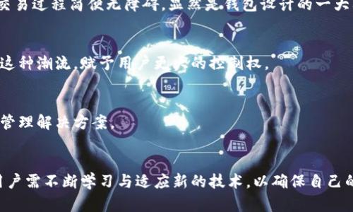 bianoti比特币发送钱包可以离线吗？2025必看解答！/bianoti
比特币, 钱包, 离线, 加密货币/guanjianci

引言：比特币与数字钱包的缘起
比特币，这种全球最著名的加密货币，自推出以来便掀起了投资恐慌和技术革新的浪潮。其背后的技术——区块链，改变了我们对金融交易的传统认知。与此同时，伴随比特币而来的数字钱包，也成为了用户存储和管理数字资产的重要工具。然而，许多人在使用这些钱包时，往往会产生一个疑问：比特币发送钱包可以离线吗？

什么是比特币钱包？
在深入这个问题之前，我们需要先了解比特币钱包的基本概念。比特币钱包是一种软件程序，允许用户接收、存储和发送比特币。其中，不同类型的钱包有着不同的特点和安全性。

钱包的类型
一般而言，比特币钱包可以分为以下几类：
ul
    listrong热钱包/strong：在线钱包，时刻与互联网连接，便于用户频繁交易，如交易所的钱包和移动应用钱包。/li
    listrong冷钱包/strong：离线钱包，不与互联网连接，通常被认为是存储比特币的安全方式，适合长时间持有大额比特币。/li
    listrong硬件钱包/strong：一种特殊的冷钱包，提供更高的安全性，常与计算机相连但不会暴露私钥。/li
/ul

离线发送钱包的可行性
关于“比特币发送钱包可以离线吗”这个问题，答案是肯定的，但其实现方式可能会因具体情况而异。离线钱包通常可以创建并生成地址，但在钱包间发送比特币时，则需将交易信息从离线设备传输至在线环境，以便在区块链上完成验证。

冷钱包的优势与劣势
离线钱包（或冷钱包）以其高安全性受到许多比特币持有者的青睐。首先，冷钱包因不连接互联网而大大降低了被黑客攻击的风险。此外，冷钱包通常支持多种加密货币，使投资者能够管理多样化的数字资产。然而，尽管其安全性较高，使用冷钱包确实带来了一些不便，特别是在需要迅速进行交易时。

如何使用离线钱包发送钱币？
在使用离线钱包进行比特币交易前，用户需要按照以下步骤进行操作：
ol
    li首先，创建一个离线钱包。这可以通过下载相关软件并在没有互联网连接的设备上进行。/li
    li接着，生成并安全保存钱包地址和私钥。确保这些信息不被他人获取是保护你资产的关键。/li
    li如果要发送比特币，需在冷钱包设备上准备交易信息，包括接收地址和发送金额。/li
    li然后，将这个交易信息通过USB驱动器或其他方式传输到联机设备，并在连接互联网的钱包中进行确认和广播。/li
    li最后，检查区块链确认，确保交易成功完成。/li
/ol

离线钱包的安全性分析
离线钱包的安全性确实值得称赞。由于其设计初衷便是为了抵抗网络攻击，因此在系统不受互联网威胁的情况下，用户的比特币安全性大幅提升。但是，在这个数字时代，用户需时刻关注自己的安全措施。为此，建议用户定期备份钱包信息，并考虑使用多重签名技术增加一层防护。

比特币市场的动态变化
如今，比特币市场正在迅速变化，因此了解发送钱包的最新趋势显得尤为重要。随着技术的进步，许多新的钱包服务相继出现，提供了更加便利的功能与服务。例如，一些钱包允许用户通过手机APP进行交易，这种融合了热钱包和冷钱包优势的服务，提高了交易的灵活性与安全性。

用户体验的重要性
无论是热钱包还是冷钱包，用户体验始终是设计者需要关注的关键。想象一下，一个简单易用、界面友好并且功能强大的钱包，将会吸引更多用户。而在安全性日益重要的今天，确保用户信息不被泄露、交易过程简便无障碍，显然是钱包设计的一大要务。

技术背后的哲学
比特币的流行，不仅是因为其可以作为一种投资工具，更是一种对去中心化理念的追求和对传统金融系统的反叛。现在，你不再依赖银行来存储你的财富，而是将其掌握在自己手中。离线钱包正是顺应这种潮流，赋予用户更大的控制权。

未来的展望
展望未来，比特币的潜力无疑是巨大的。随着越来越多的人意识到比特币的价值，寻求更安全的储存方式也将成为一种趋势。在这个过程中，离线钱包将继续作为一项重要的选择，提供安全可靠的资产管理解决方案。

结论
综合以上内容，比特币发送钱包确实可以离线。选择适合自己的钱包并了解它的使用方法，不仅能提升数字资产的安全性，更能增强你对加密货币世界的理解与掌控。然而，在这个瞬息万变的市场里，用户需不断学习与适应新的技术，以确保自己的资产安全。期待2025年，随着比特币和其他加密货币的继续发展，更多的创新与挑战将会涌现。现在，抓住这一历史机遇，了解更多钱包使用技巧，确保你的投资不受损失，让比特币带来更美好的未来！