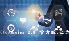 立即下载最新版本！Tokenim 2.0 官方版，让你的数