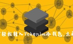 2025必看！USDT如何轻松转入Tokenim冷钱包，立即掌