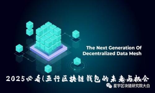 2025必看！五行区块链钱包的未来与机会