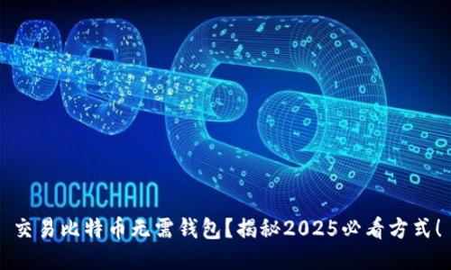 交易比特币无需钱包？揭秘2025必看方式！