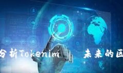 2025必看：全面分析Tokenim——未来的区块链项目领